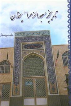 کتاب-تاریخچه-مسجد-الزهرا-س-یخدان-اثر-جلیل-موحدیان