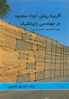 کتاب-کاربرد-روش-اجزاء-محدود-در-مهندسی-ژئوتکنیک-همراه-با-cd-برنامه-مثال-های-کاربردی-اثر-امیر-غلام-پور