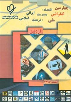 کتاب-کتاب-چکیده-چهارمین-کنفرانس-ملی-اقتصاد-مدیریت-و-فرهنگ-ایرانی-اسلامی