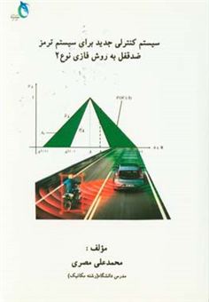 کتاب-سیستم-کنترلی-جدید-برای-سیستم-ترمز-ضدقفل-به-روش-فازی-نوع-2-اثر-محمدعلی-مصری