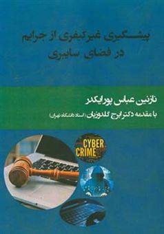 کتاب-پیشگیری-غیر-کیفری-از-جرایم-در-فضای-سایبری-اثر-نازنین-عباس-پورایکدر
