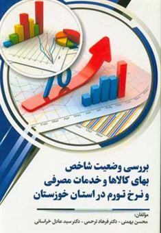 کتاب-بررسی-وضعیت-شاخص-بهای-کالاها-و-خدمات-مصرفی-و-نرخ-تورم-در-استان-خوزستان-اثر-سیدعادل-خراسانی