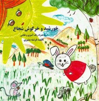کتاب-خورشید-و-خرگوش-شجاع-به-همراه-رنگ-آمیزی-و-نقاشی-اثر-فرشته-مشیری