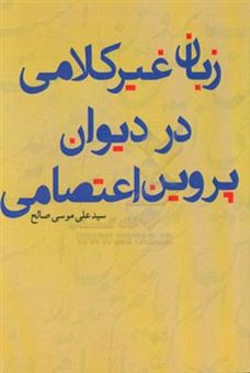 کتاب-زبان-غیرکلامی-در-دیوان-پروین-اعتصامی-اثر-سیدعلی-موسوی-صالح