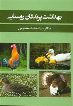 کتاب-بهداشت-پرندگان-روستایی-اثر-مجید-معصومی