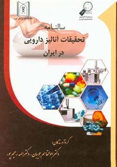 کتاب-سالنامه-تحقیقات-آنالیز-دارویی-در-ایران