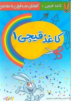 کتاب-کاغذ-قیچی-دست-سازه-های-خلاقانه-آموزش-کار-با-قیچی-به-کودکان-اثر-هدایت-الله-دلاکی