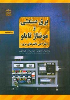 کتاب-برق-صنعتی-و-مونتاژ-تابلو-طراحی-تابلوهای-برق-اثر-احد-محمودی