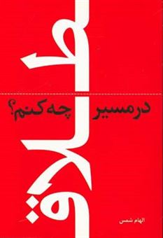 کتاب-در-مسیر-طلاق-چه-کنم-اثر-الهام-شمس