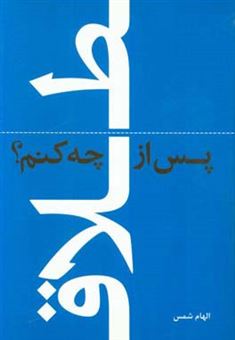 کتاب-پس-از-طلاق-چه-کنم-اثر-الهام-شمس