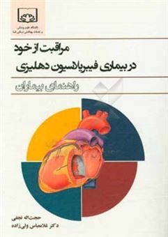 کتاب-مراقبت-از-خود-در-بیماری-فیبریلاسیون-دهلیزی-راهنمای-بیماران-اثر-حجت-اله-نجفی