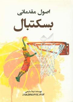 کتاب-اصول-مقدماتی-بسکتبال-اثر-نیما-سلیمی