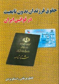 کتاب-حقوق-فرزندان-بدون-تابعیت-در-قوانین-ایران-اثر-کاظم-عرفانی-راستگویزدی