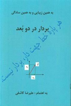 کتاب-بردار-در-دو-بعد-اثر-علی-رضا-کاشفی