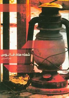 کتاب-شعله-های-فانوس-اثر-زهرا-حسینی
