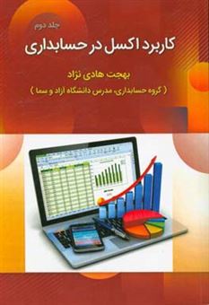 کتاب-کاربرد-اکسل-در-حسابداری-اثر-بهجت-هادی-نژاد