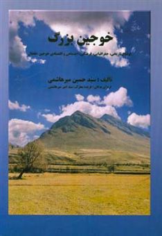 کتاب-خوجین-بزرگ-اوضاع-تاریخی-جغرافیایی-فرهنگی-اجتماعی-و-اقتصادی-خوجین-خلخال-اثر-سیدحسین-میرهاشمی