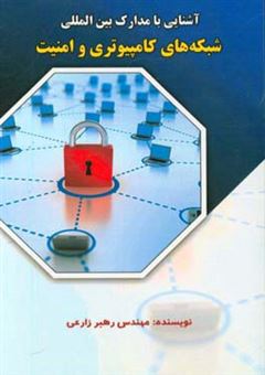 کتاب-آشنایی-با-مدارک-بین-المللی-شبکه-های-کامپیوتری-و-امنیت-اثر-رهبر-زارعی