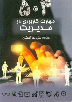 کتاب-504-مهارت-کاربردی-در-مدیریت-اثر-عباس-علی-بذرافشان