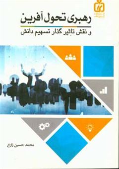 کتاب-رهبری-تحول-آفرین-و-نقش-تاثیرگذار-تسهیم-دانش-اثر-محمدحسین-زارعی