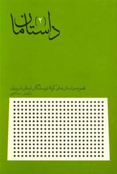 کتاب-داستان-ما-2-مجموعه-داستان-های-کوتاه-نویسندگان-استان-اردبیل-اثر-رضا-کاظمی