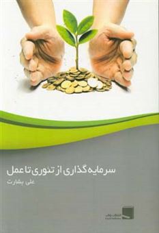 کتاب-سرمایه-گذاری-از-تئوری-تا-عمل-اثر-علی-بشارت