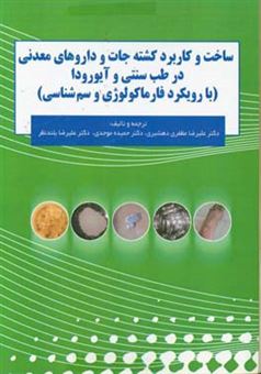 کتاب-ساخت-و-کاربرد-کشته-جات-و-داروهای-معدنی-در-طب-سسنتی-و-آیورودا-با-رویکرد-فارماکولوژی-و-سم-شناسی