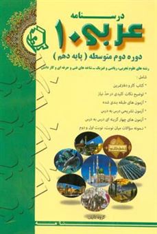 کتاب-درسنامه-عربی-10-دوره-دوم-متوسطه-پایه-دهم-رشته-ادبیات-و-علوم-انسانی