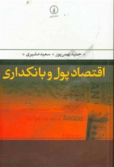 کتاب-اقتصاد-پول-و-بانکداری-اثر-حمید-بهمن-پور