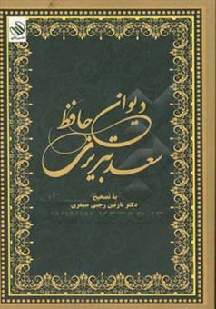 کتاب-دیوان-حافظ-سعد-تبریزی