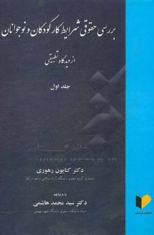 کتاب-بررسی-حقوقی-شرایط-کار-کودکان-و-نوجوانان-از-دیدگاه-تطبیقی-اثر-سیدمحمد-هاشمی