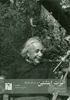 کتاب-زندگی-یک-دانشمند-آلبرت-اینشتین-و-مرزهای-فیزیک-اثر-جرمی-برنستاین