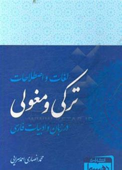 کتاب-لغات-و-اصطلاحات-ترکی-و-مغولی-در-زبان-و-ادبیات-فارسی-اثر-محمد-انصاری-احمدسرایی