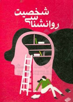 کتاب-روانشناسی-شخصیت-اثر-سیده-زهرا-یثربی