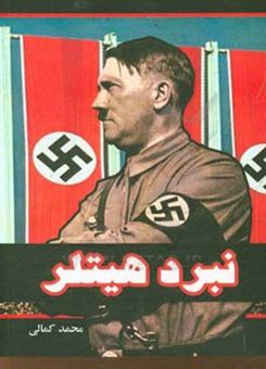 کتاب-نبرد-هیتلر-اثر-محمد-کمالی