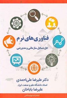 کتاب-فناوری-های-نرم-حل-مسایل-سازمانی-و-مدیریتی-اثر-علیرضا-علی-احمدی