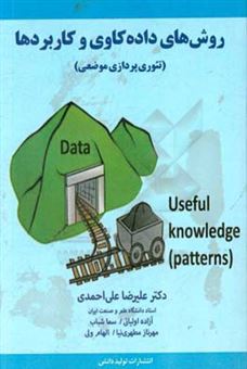 کتاب-روش-های-داده-کاوی-و-کاربردها-تئوری-پردازی-موضعی-اثر-علیرضا-علی-احمدی