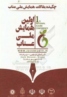 کتاب-چکیده-مقالات-اولین-همایش-ملی-عناب-1st-national-jujube-conference