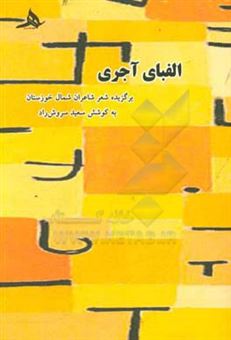 کتاب-الفبای-آجری-برگزیده-شعر-شاعران-شمال-خوزستان