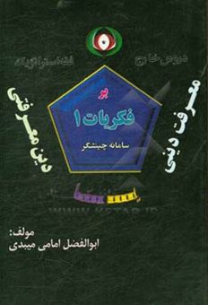 کتاب-معرفت-دینی-یا-دین-معرفتی-سامانه-چینشگر-دوره-خارج-فقه-استراتژیک-امیر-تعقل-اثر-ابوالفضل-امامی-میبدی