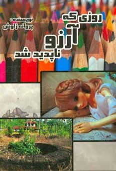 کتاب-روزی-که-آرزو-ناپدید-شد-[نمایش-نامه]-اثر-پروانه-زاوش