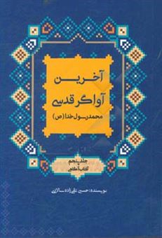 کتاب-محمد-رسول-خدا-ص-آفتاب-آگاهی-اثر-حسین-تقی-زاده-سالاری