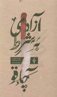 کتاب-آزادی-به-شرط-چاقو-مجموعه-داستان-به-قلم-علی-صالحی-اثر-علی-صالحی