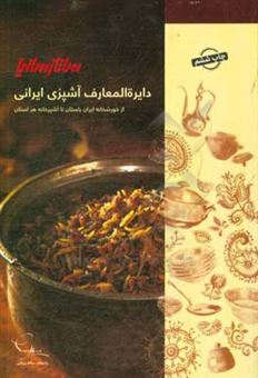 کتاب-دایره-المعارف-آشپزی-ایرانی-سانازسانیا
