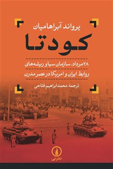 کتاب-کودتا-28-مرداد-سازمان-سیا-و-ریشه-های-روابط-ایران-و-امریکا-در-عصر-مدرن-اثر-یرواند-آبراهامیان