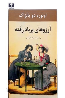 کتاب-آرزوهای-بر-باد-رفته-اثر-اونوره-دو-بالزاک
