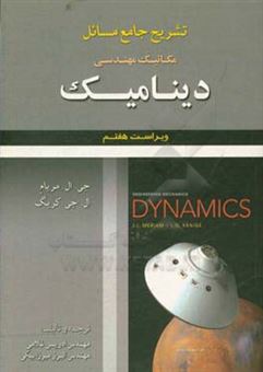 کتاب-تشریح-جامع-مسائل-مکانیک-مهندسی-دینامیک-اثر-جیمز-ال-مریام
