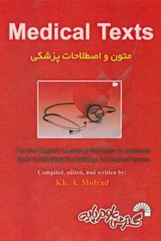 کتاب-متون-و-اصطلاحات-پزشکی-medical-texts-اثر-خسرو-اژدری