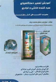 کتاب-آموزش-تعمیر-دستگاههای-سردکننده-خانگی-و-تجاری-قابل-استفاده-دانش-آموزان-شاخه-کار-و-دانش-فنی-و-حرفه-ای-اثر-رحمان-هدایت-پناه