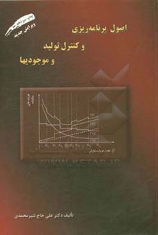 کتاب-اصول-برنامه-ریزی-و-کنترل-تولید-و-موجودیها-اثر-علی-حاج-شیرمحمدی